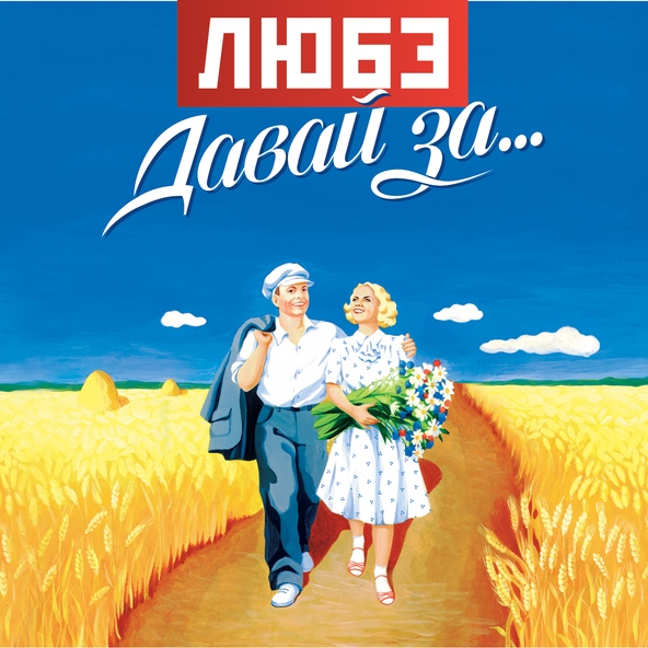 Любэ — Бабушка